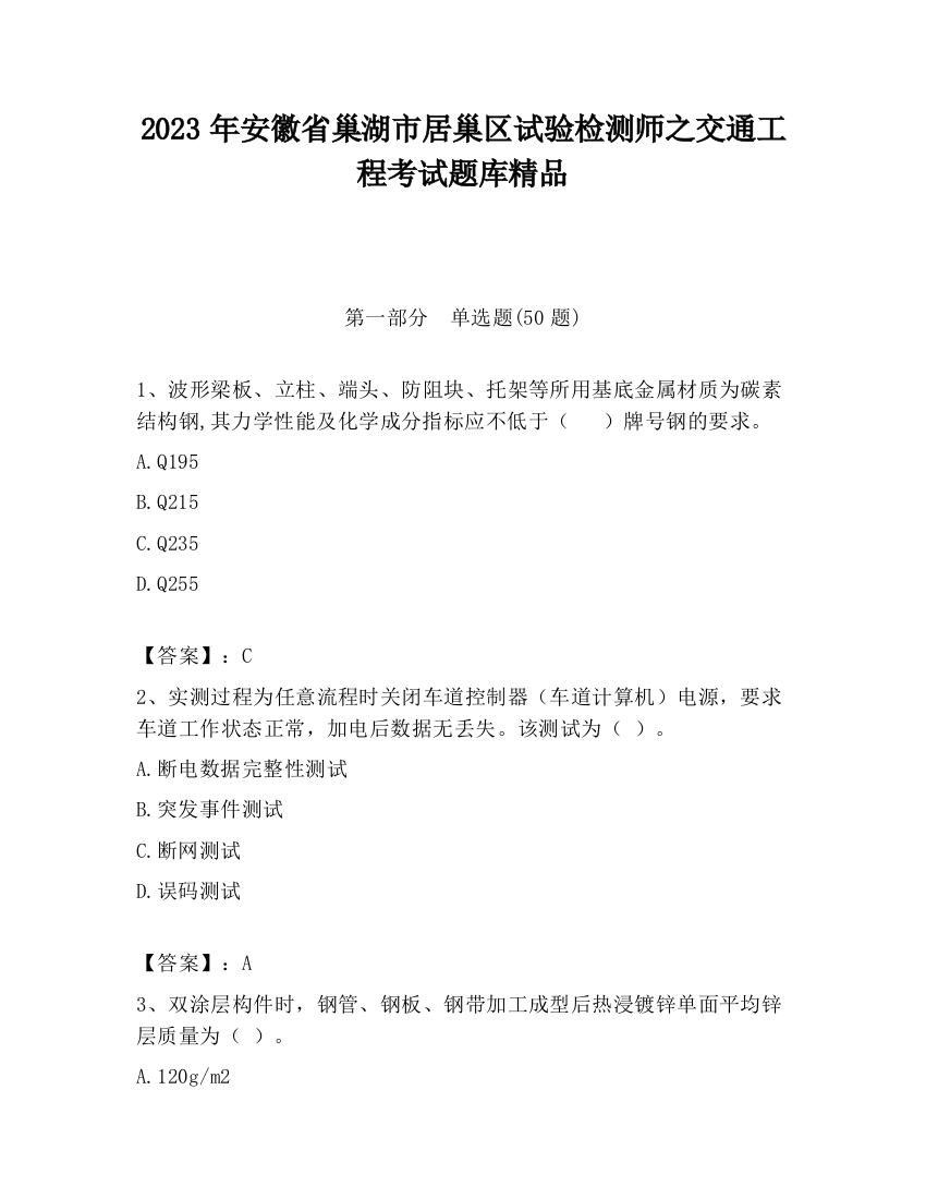 2023年安徽省巢湖市居巢区试验检测师之交通工程考试题库精品