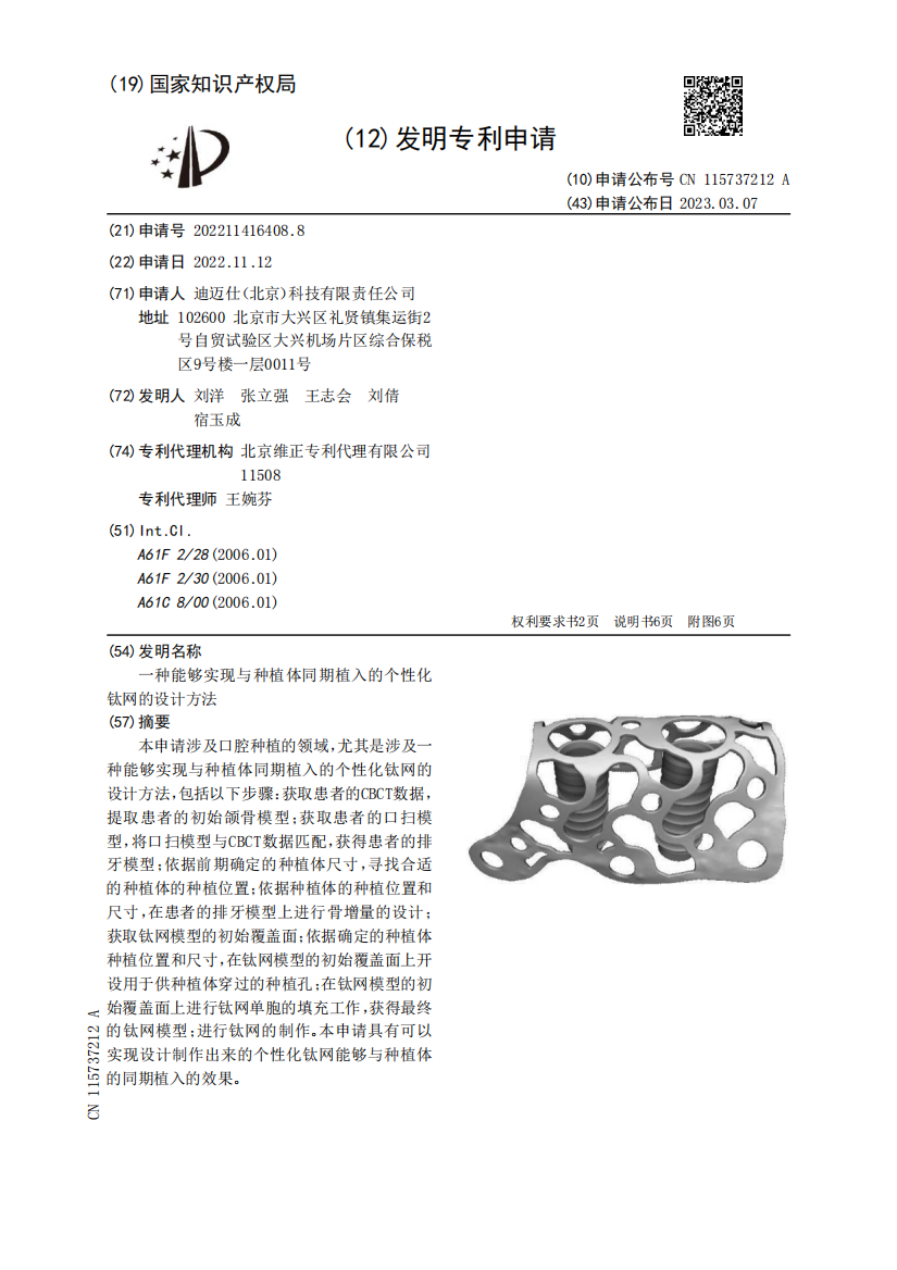 一种能够实现与种植体同期植入的个性化钛网的设计方法