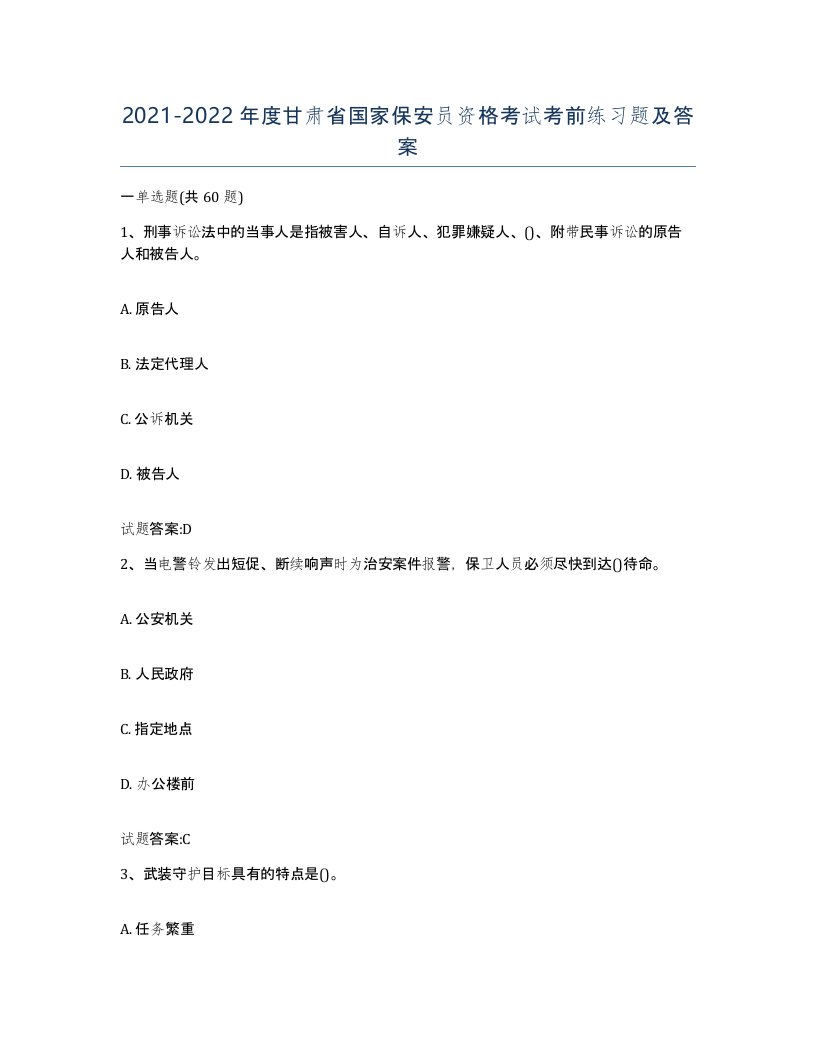 2021-2022年度甘肃省国家保安员资格考试考前练习题及答案