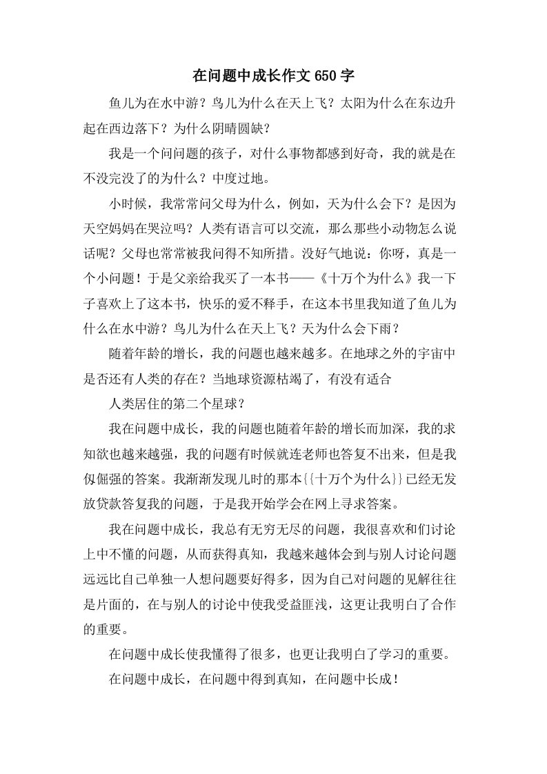 在问题中成长作文650字