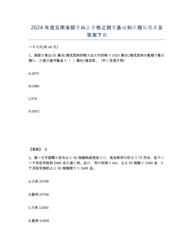 2024年度云南省期货从业资格之期货基础知识模拟题库及答案