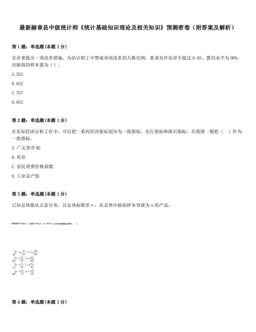 最新赫章县中级统计师《统计基础知识理论及相关知识》预测密卷（附答案及解析）