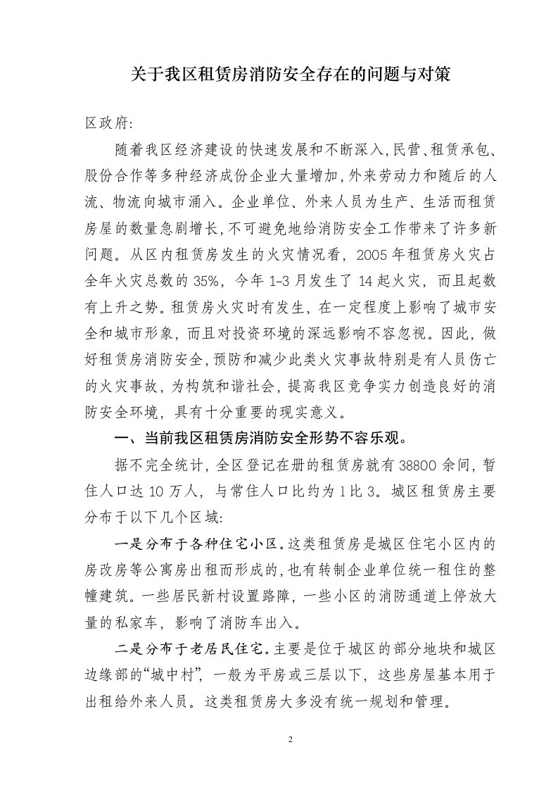 租赁房消防安全存在的问题与对策