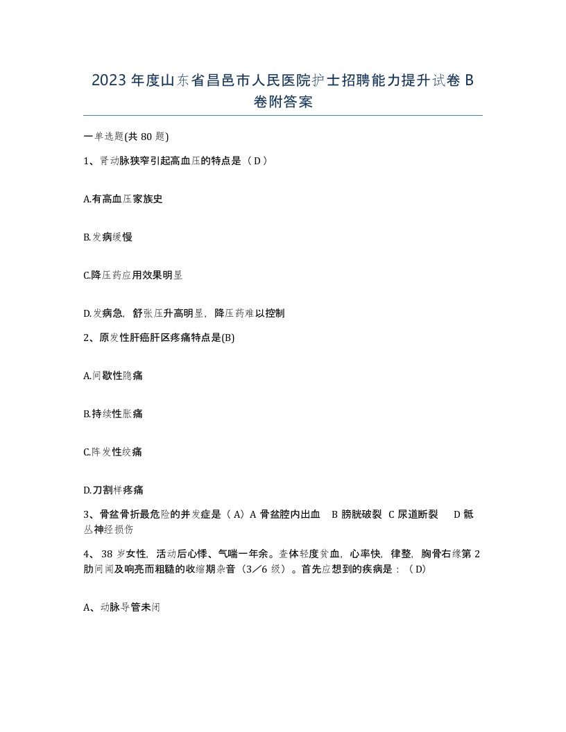 2023年度山东省昌邑市人民医院护士招聘能力提升试卷B卷附答案