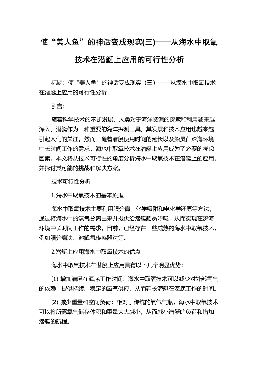 使“美人鱼”的神话变成现实(三)——从海水中取氧技术在潜艇上应用的可行性分析