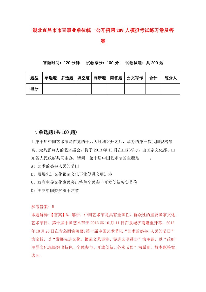 湖北宜昌市市直事业单位统一公开招聘209人模拟考试练习卷及答案第6期