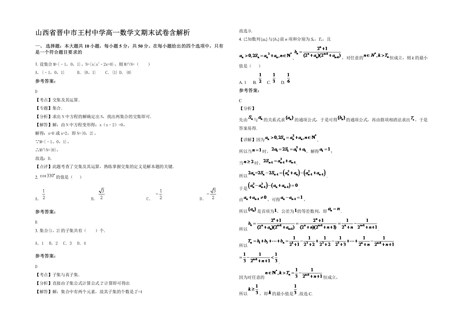 山西省晋中市王村中学高一数学文期末试卷含解析