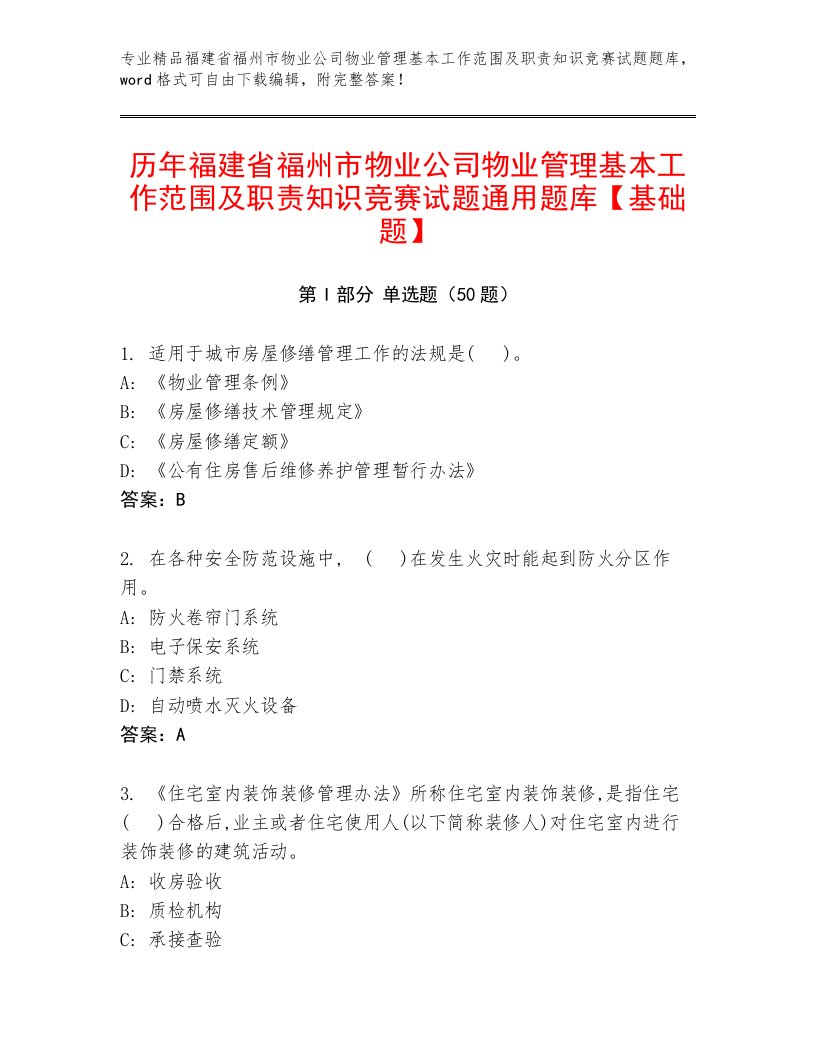 历年福建省福州市物业公司物业管理基本工作范围及职责知识竞赛试题通用题库【基础题】