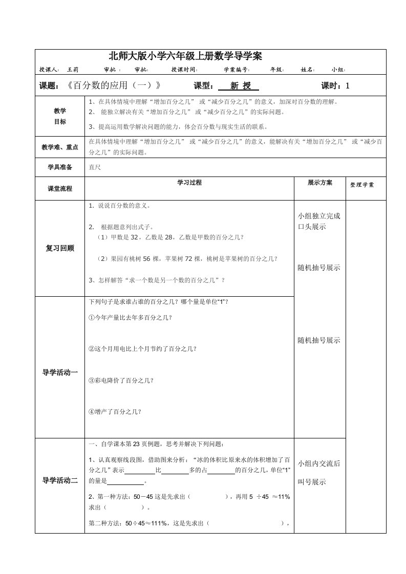 北师大版小学六年级上册数学导学案百分数的应用一