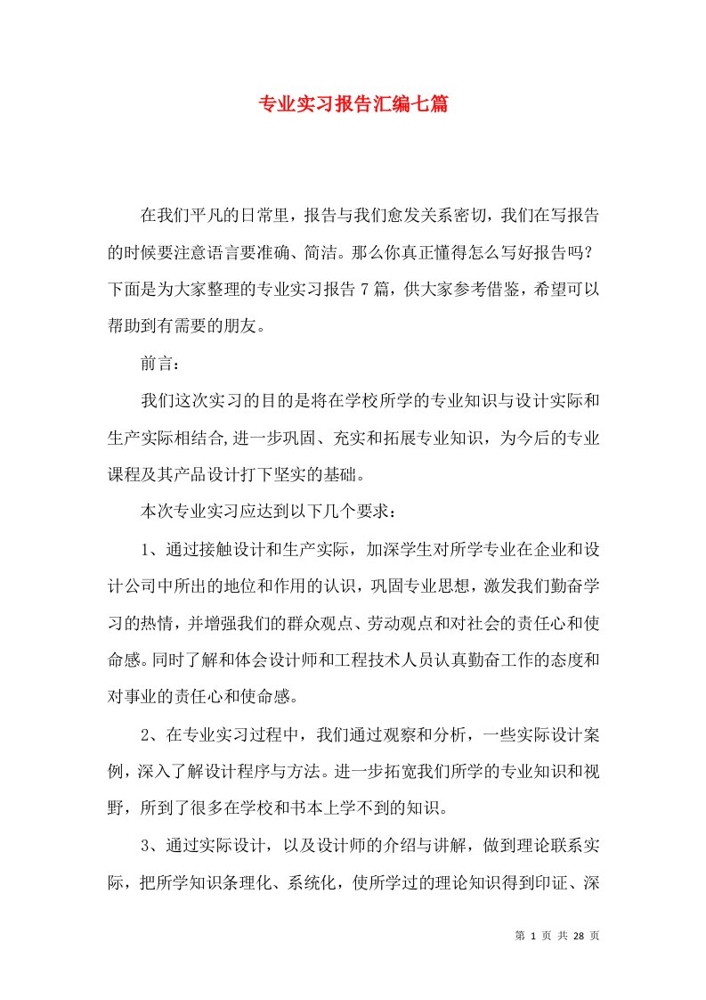 专业实习报告汇编七篇一