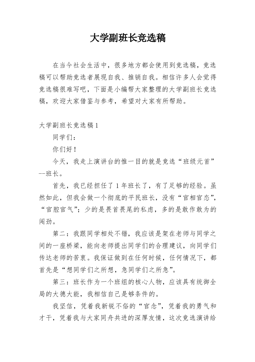 大学副班长竞选稿_2