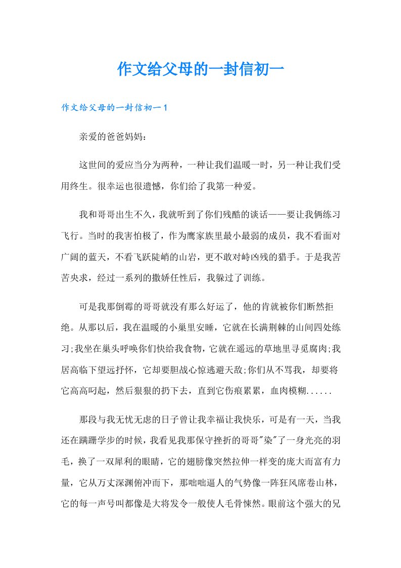 作文给父母的一封信初一