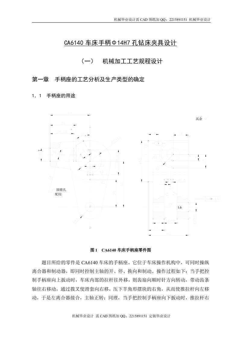 CA6140车床手柄φ14H7孔钻床夹具设计