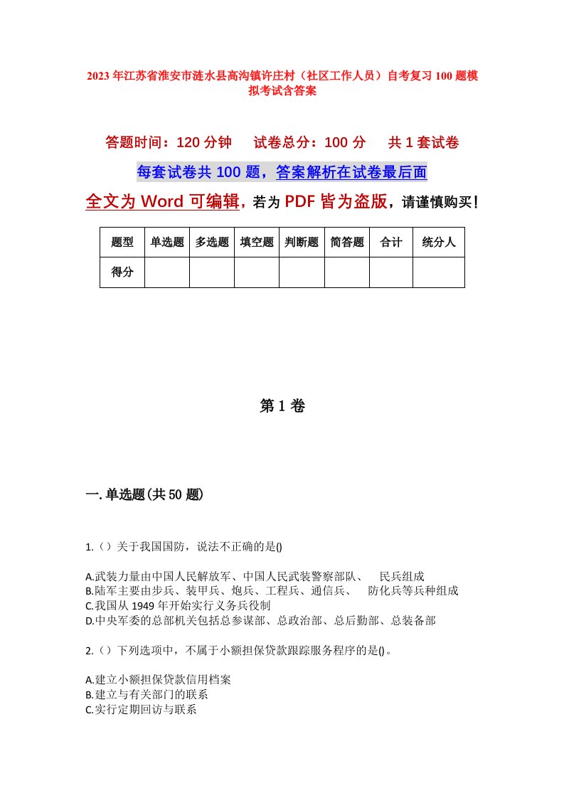 2023年江苏省淮安市涟水县高沟镇许庄村社区工作人员自考复习100题模拟考试含答案