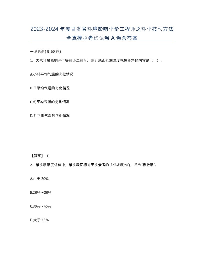 2023-2024年度甘肃省环境影响评价工程师之环评技术方法全真模拟考试试卷A卷含答案