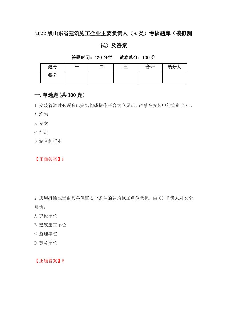 2022版山东省建筑施工企业主要负责人A类考核题库模拟测试及答案第95期