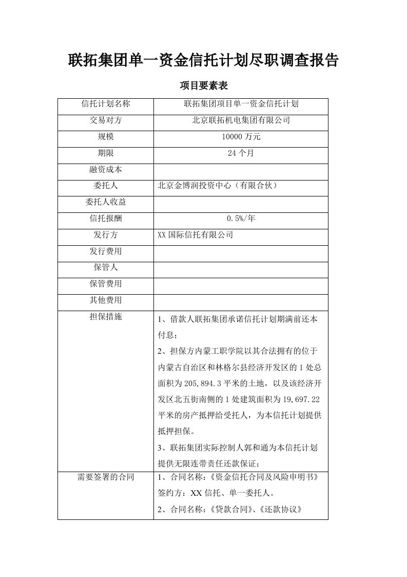 联拓信托尽职调查报告