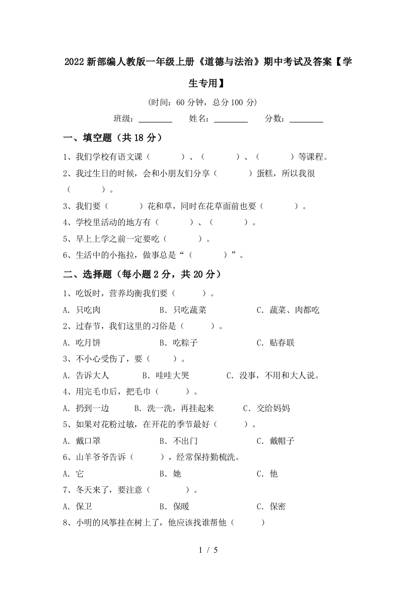 2022新部编人教版一年级上册《道德与法治》期中考试及答案【学生专用】