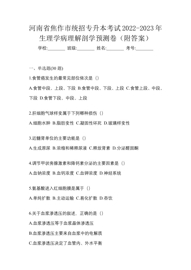 河南省焦作市统招专升本考试2022-2023年生理学病理解剖学预测卷附答案