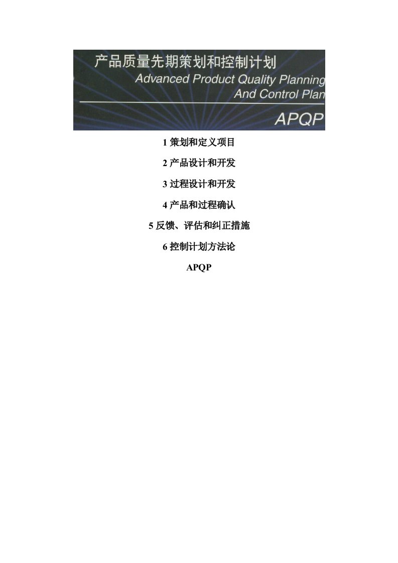 APQP产品质量先期策划和控制计划