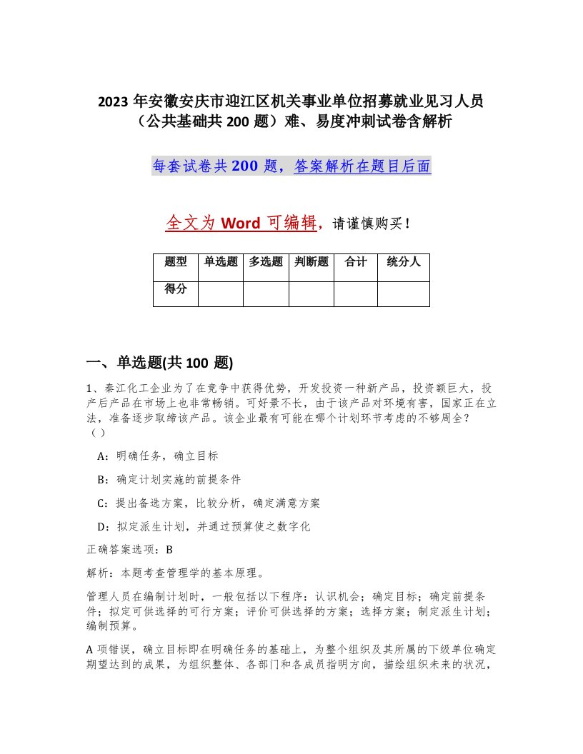 2023年安徽安庆市迎江区机关事业单位招募就业见习人员公共基础共200题难易度冲刺试卷含解析