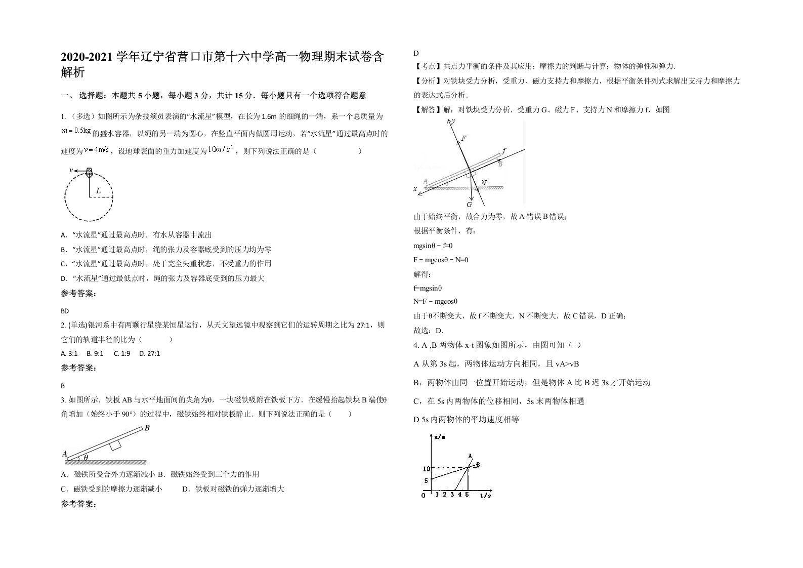 2020-2021学年辽宁省营口市第十六中学高一物理期末试卷含解析