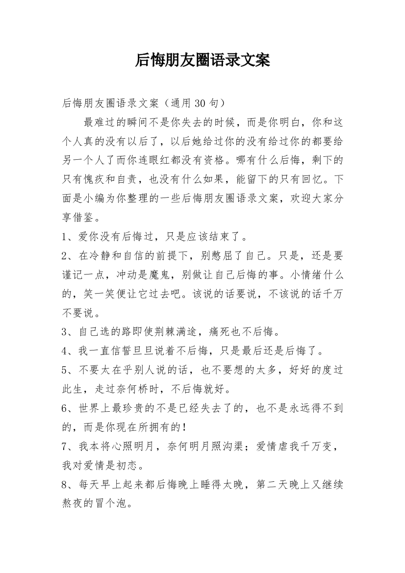 后悔朋友圈语录文案_10