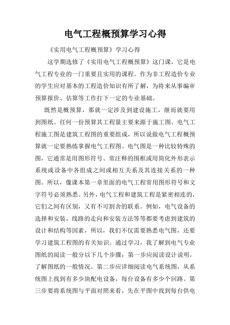 电气工程概预算学习心得