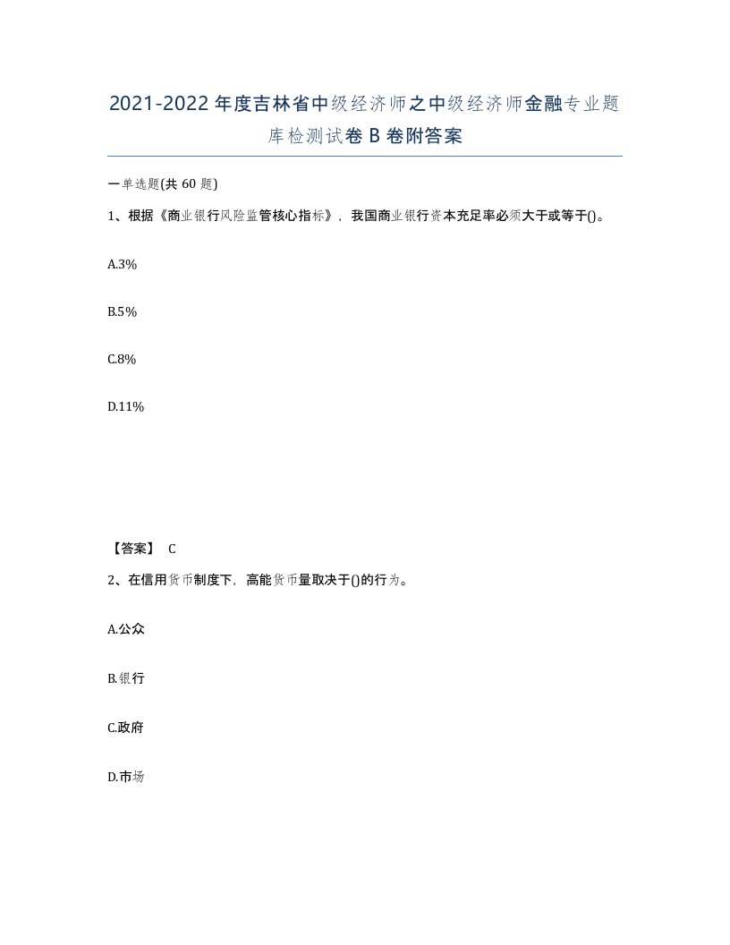 2021-2022年度吉林省中级经济师之中级经济师金融专业题库检测试卷B卷附答案