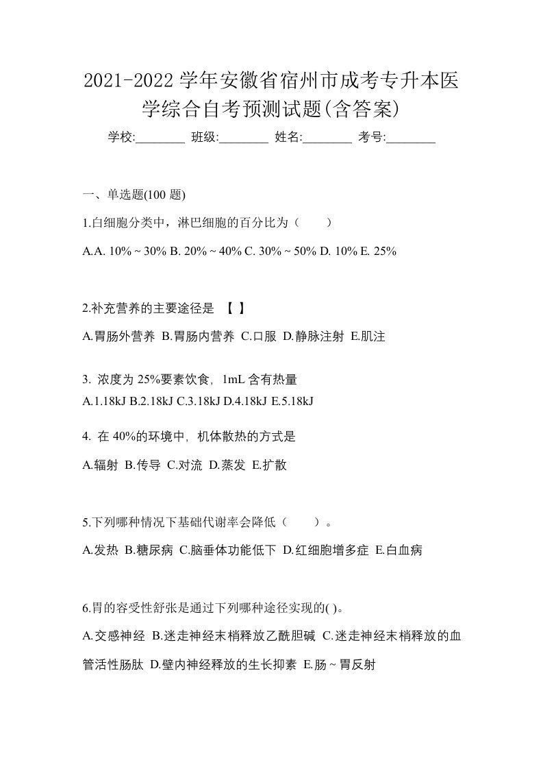 2021-2022学年安徽省宿州市成考专升本医学综合自考预测试题含答案