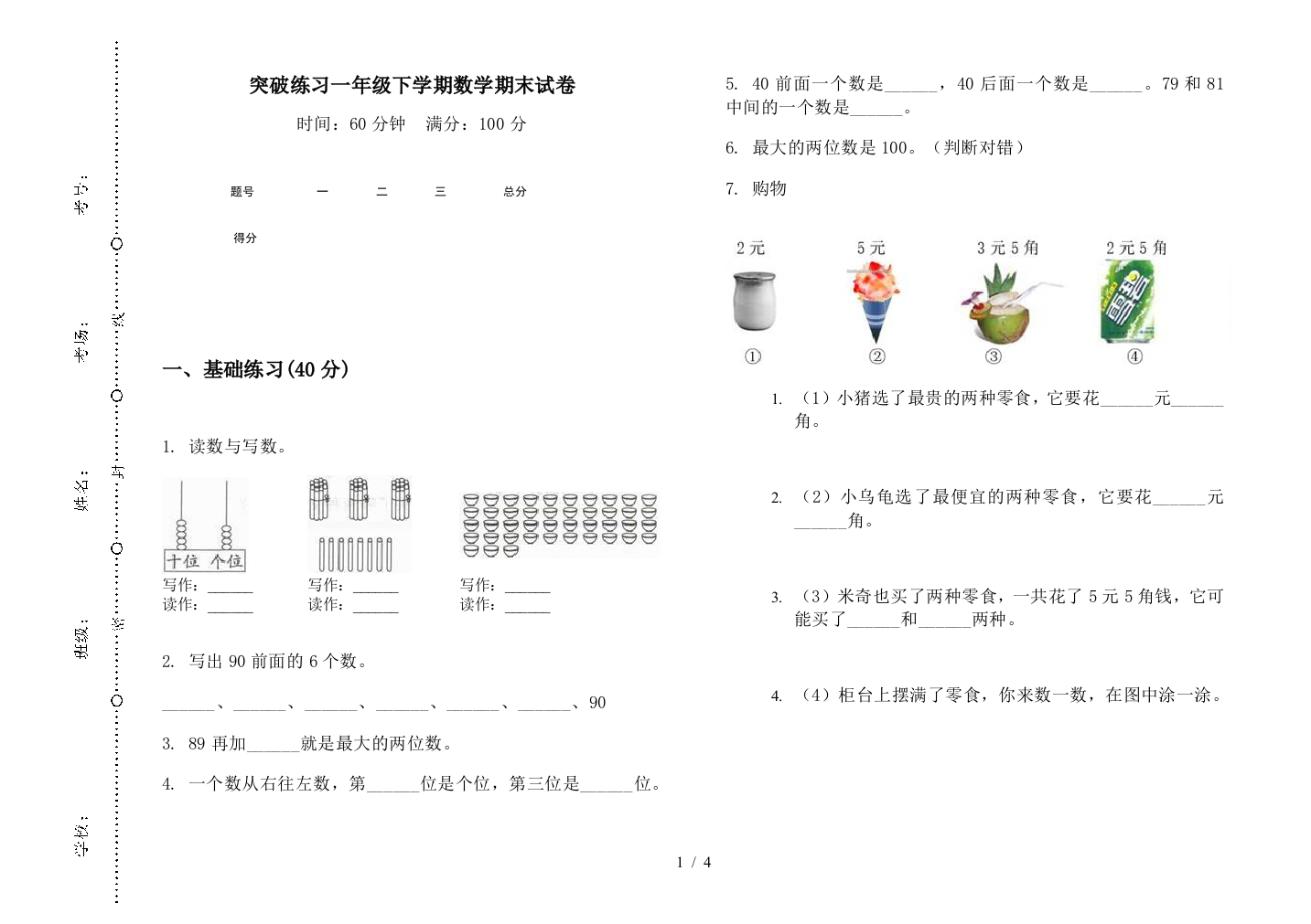 突破练习一年级下学期数学期末试卷