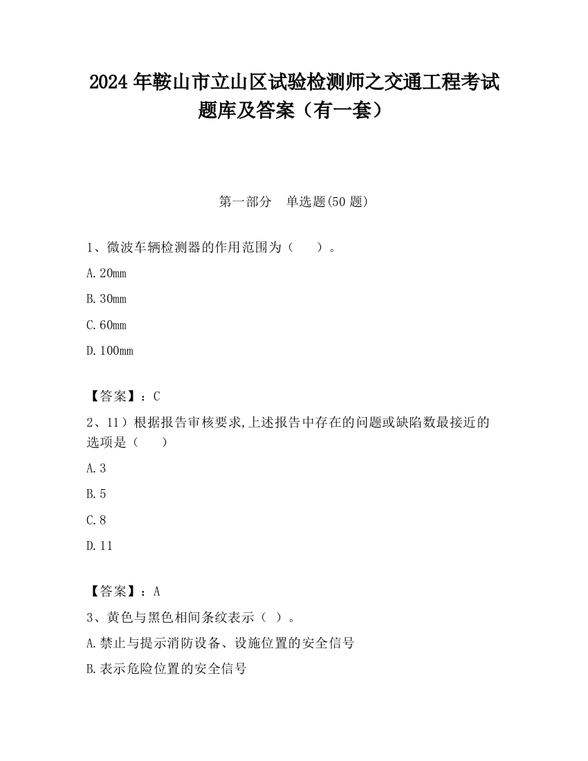 2024年鞍山市立山区试验检测师之交通工程考试题库及答案（有一套）