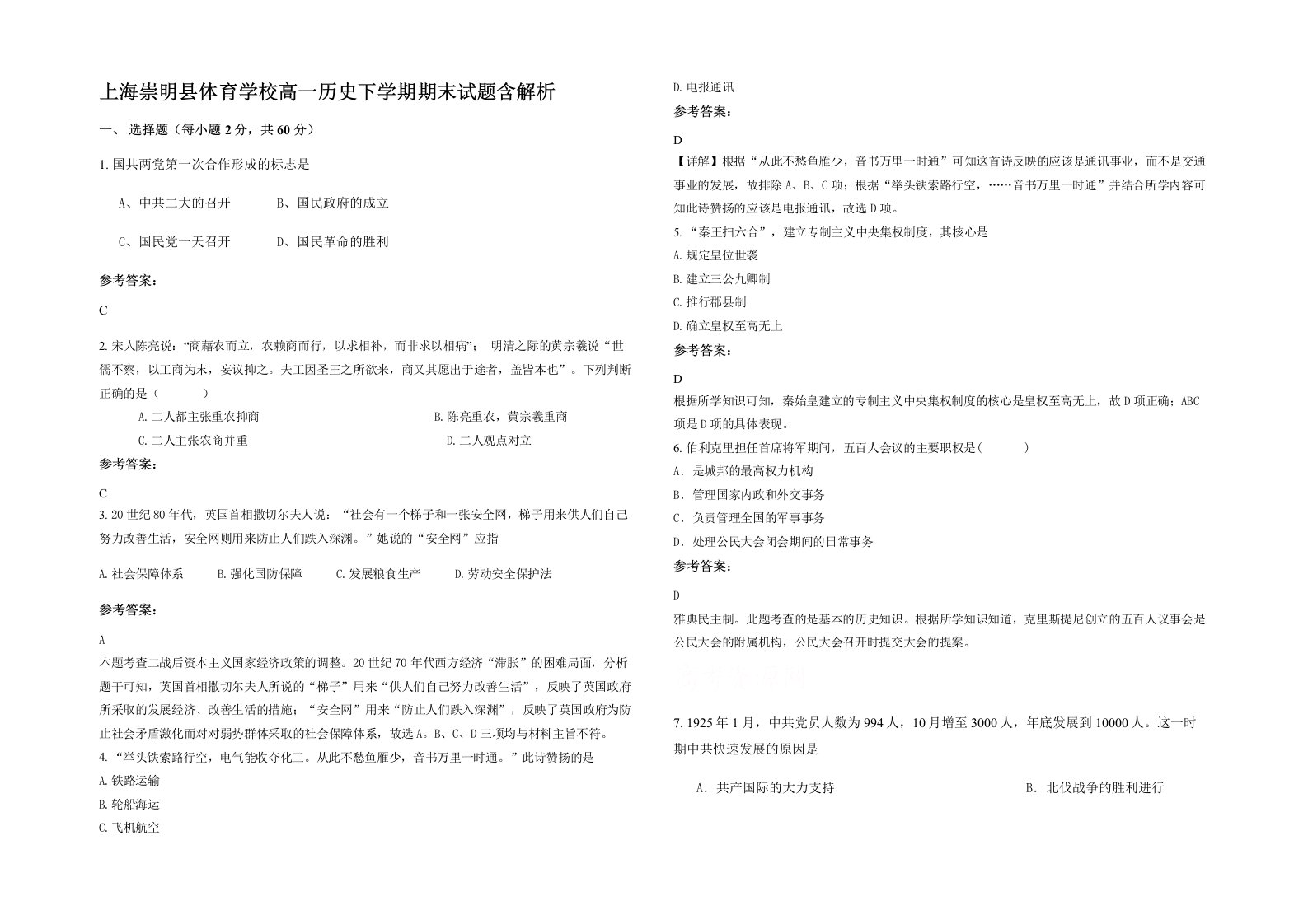 上海崇明县体育学校高一历史下学期期末试题含解析