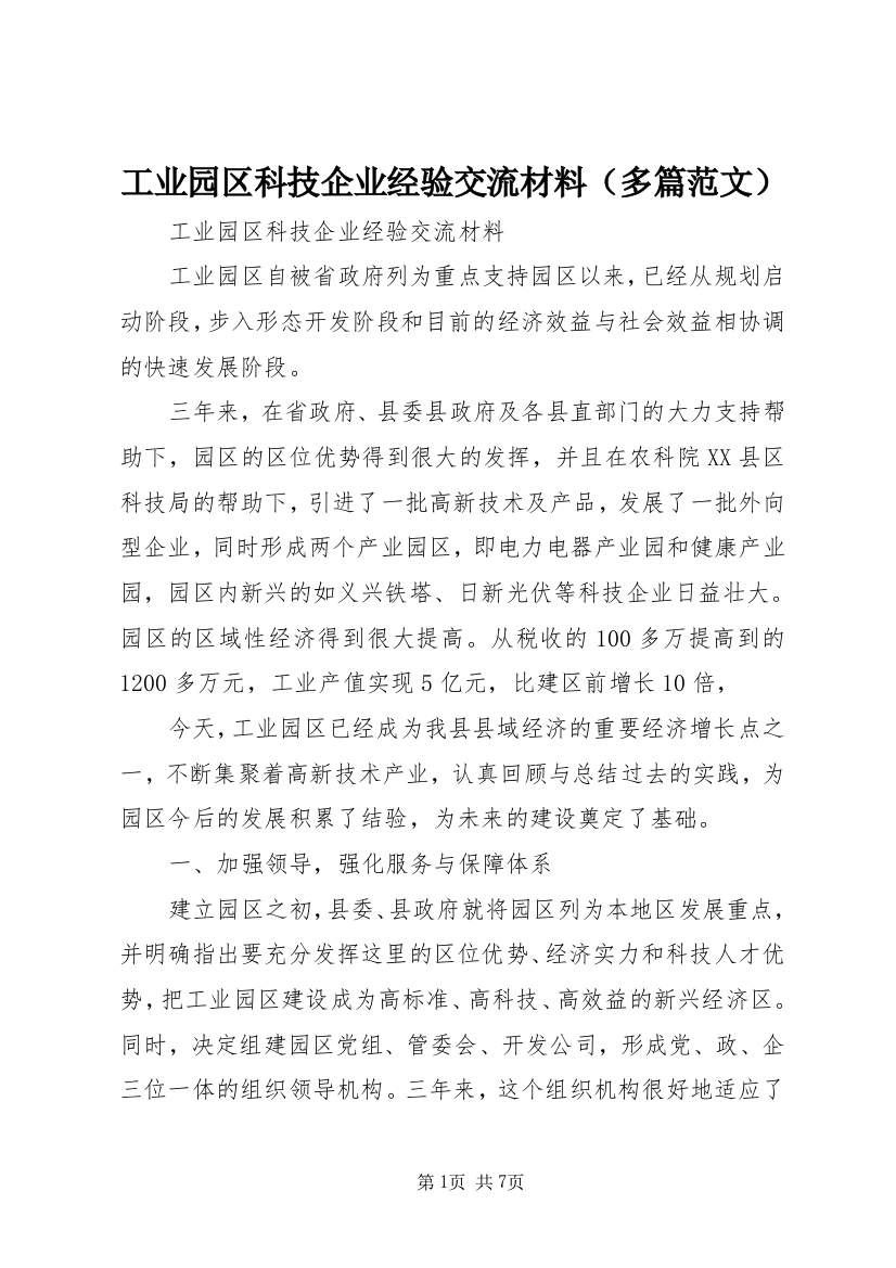 工业园区科技企业经验交流材料（多篇范文）