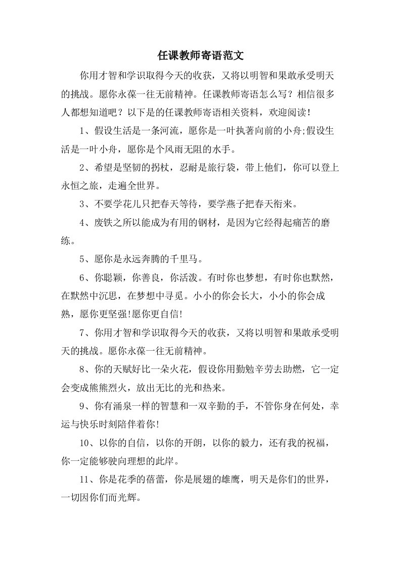 任课教师寄语范文