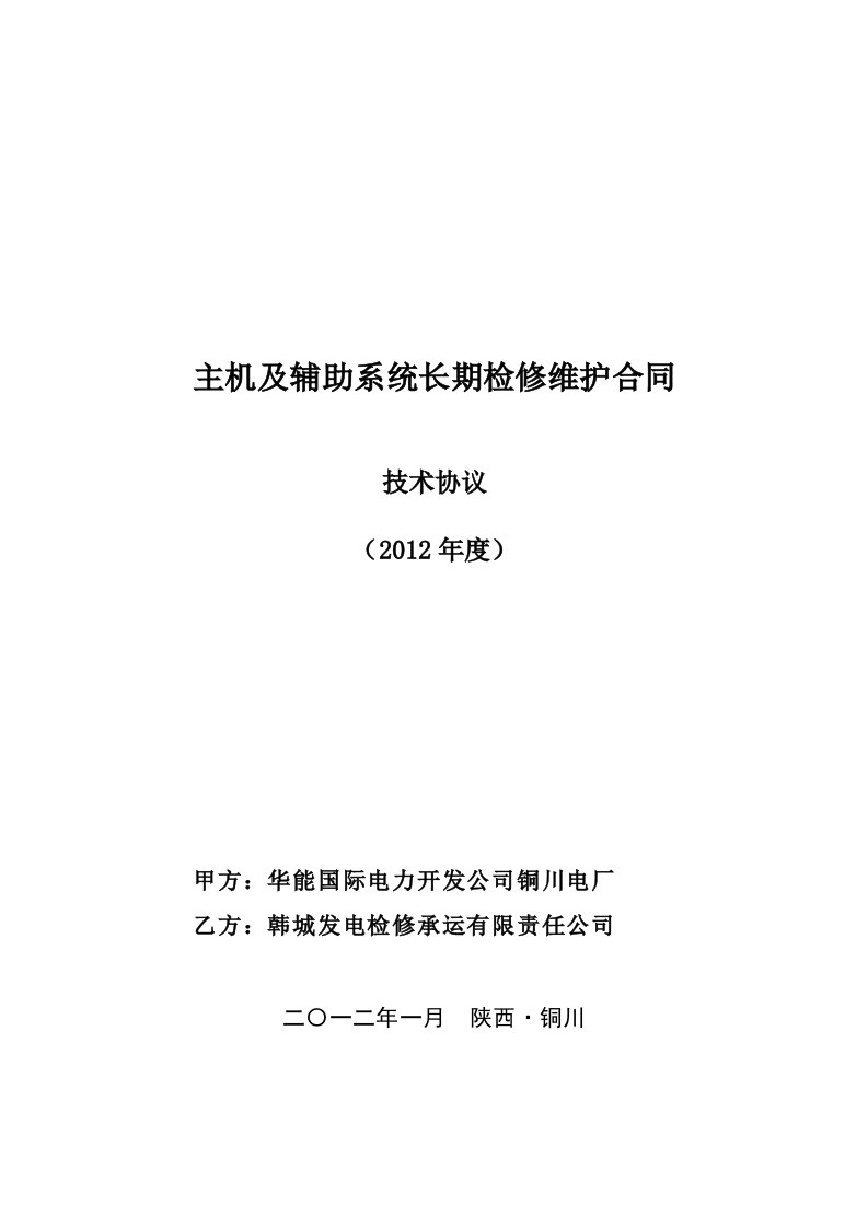 主机及辅助系统长期检修维护合同(技术协议