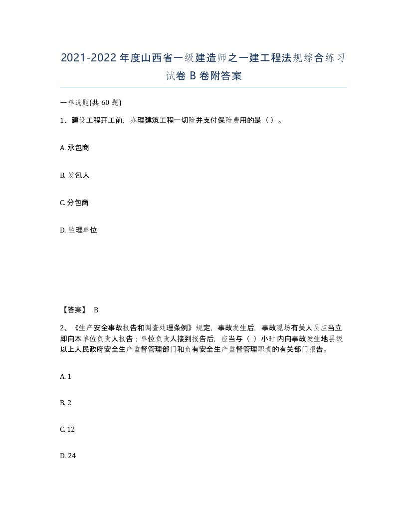 2021-2022年度山西省一级建造师之一建工程法规综合练习试卷B卷附答案