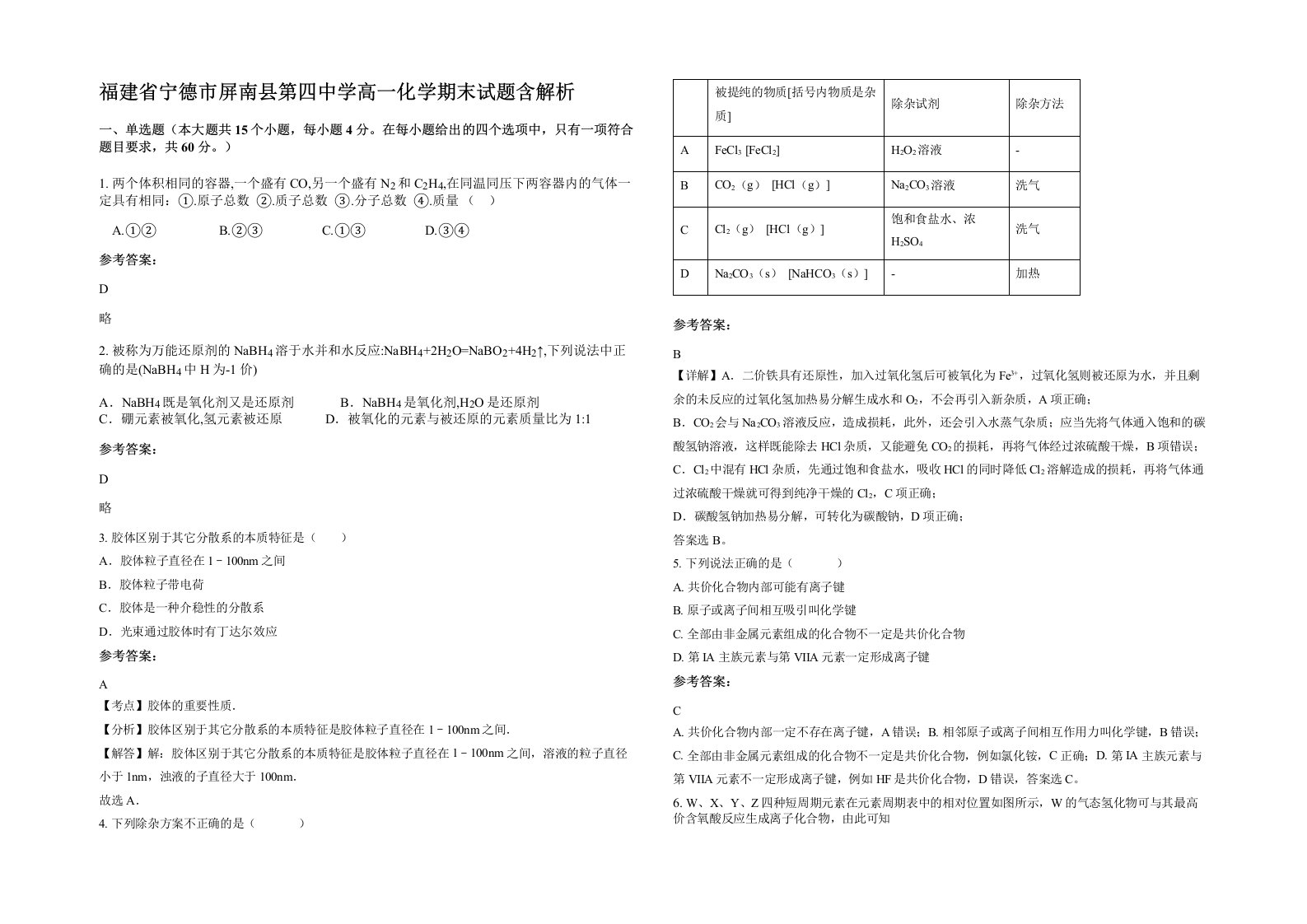 福建省宁德市屏南县第四中学高一化学期末试题含解析