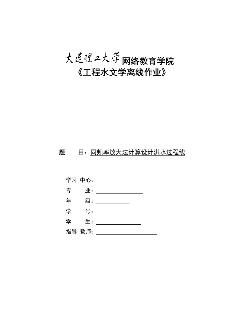 大工18春《工程水文学》大作业及要求