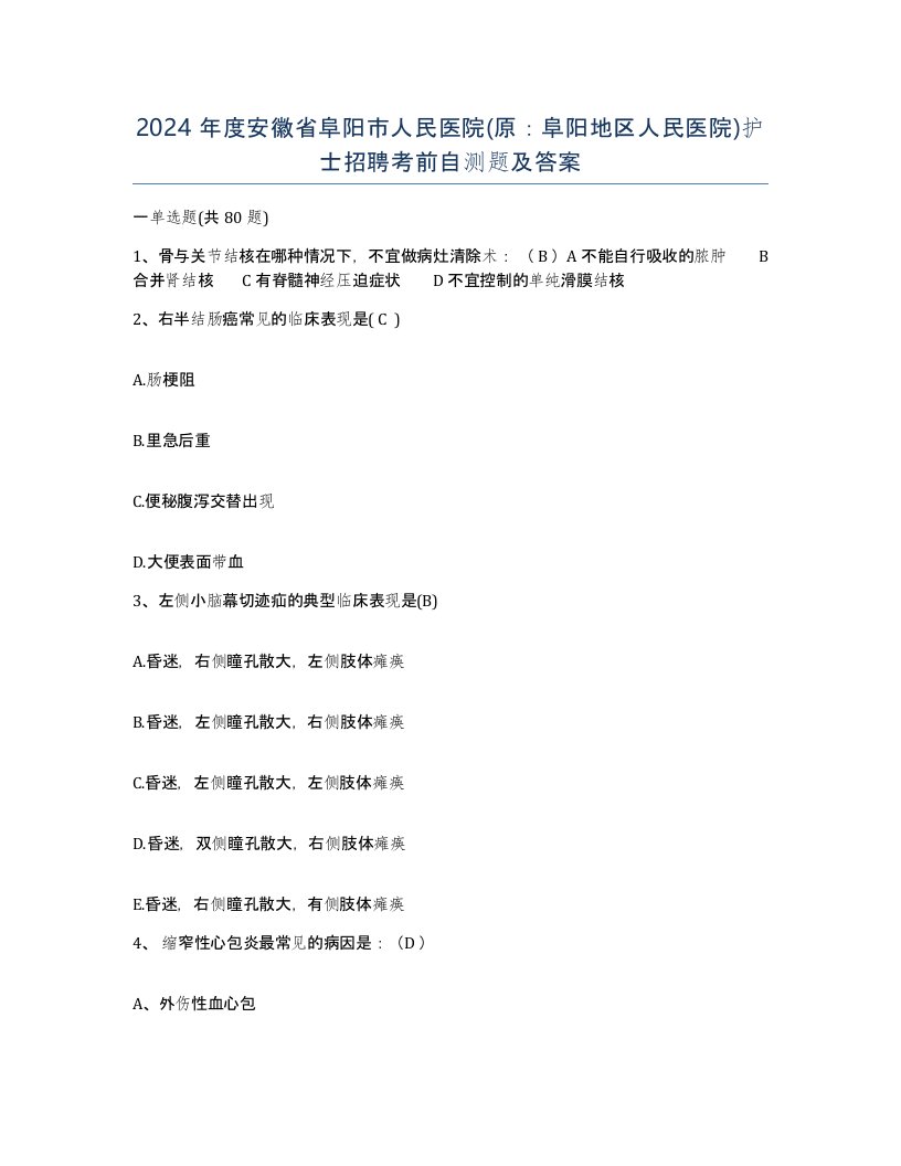 2024年度安徽省阜阳市人民医院原阜阳地区人民医院护士招聘考前自测题及答案