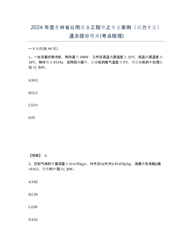 2024年度贵州省公用设备工程师之专业案例动力专业通关提分题库考点梳理