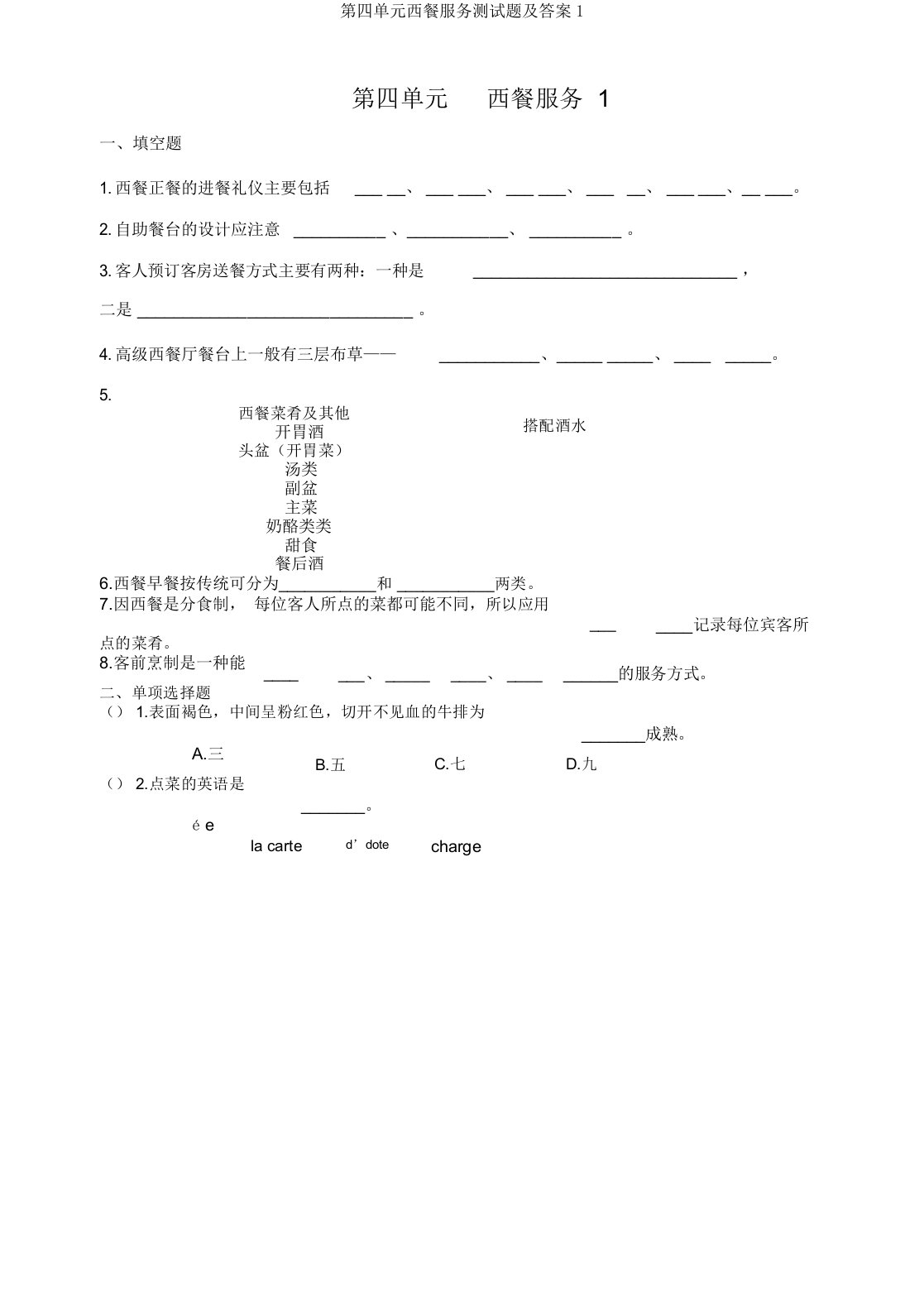 第四单元西餐服务测试题及答案1