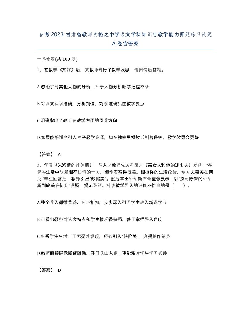 备考2023甘肃省教师资格之中学语文学科知识与教学能力押题练习试题A卷含答案