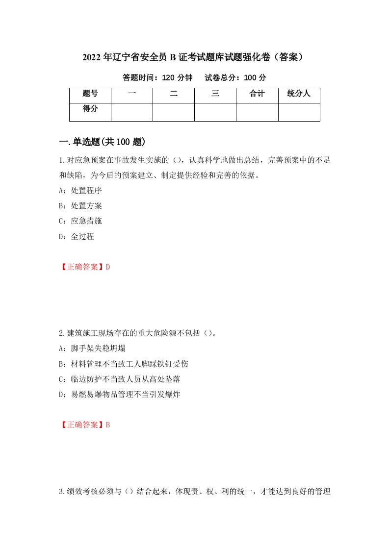 2022年辽宁省安全员B证考试题库试题强化卷答案44