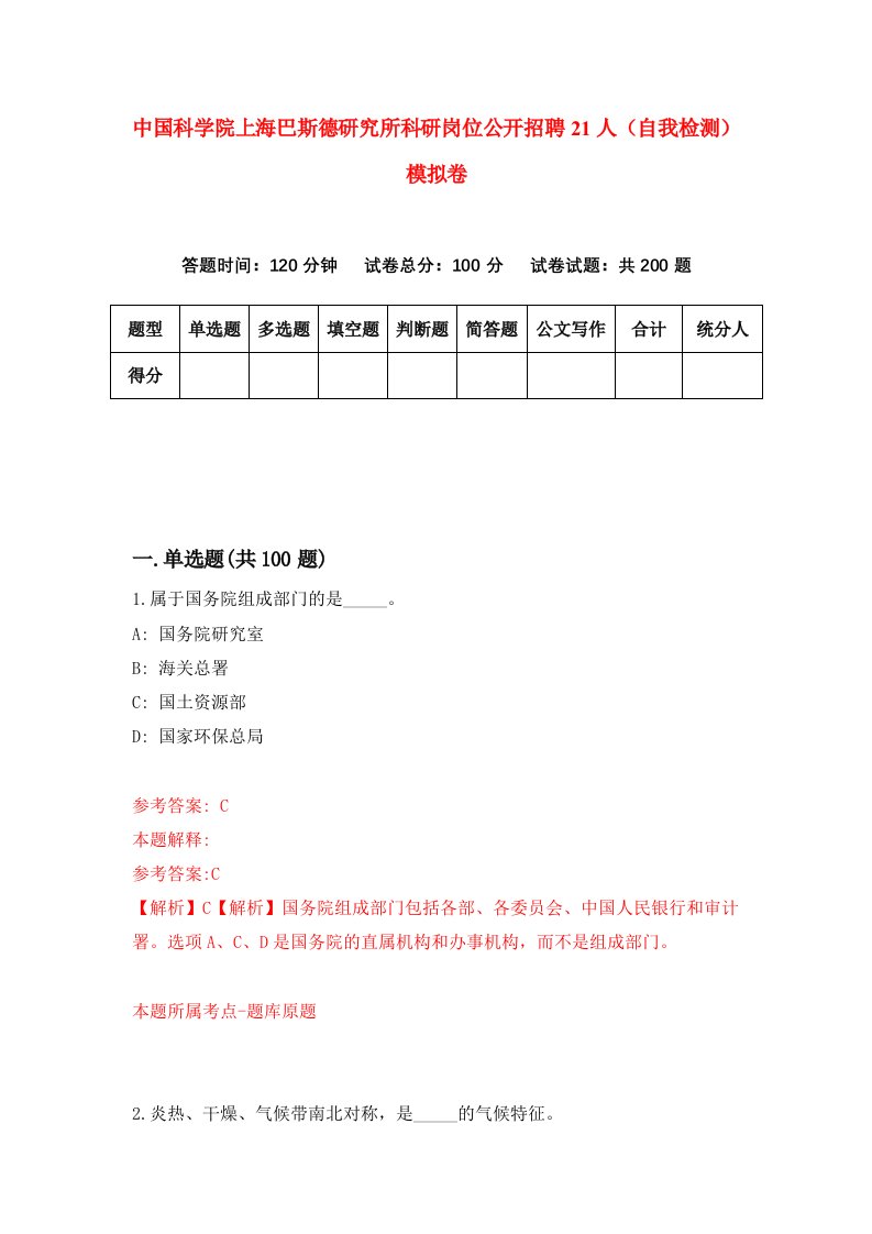 中国科学院上海巴斯德研究所科研岗位公开招聘21人自我检测模拟卷第9套