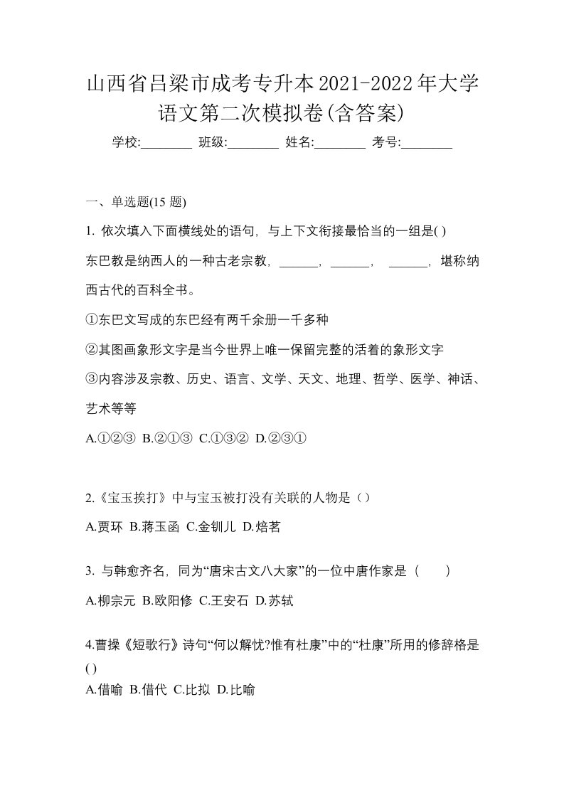 山西省吕梁市成考专升本2021-2022年大学语文第二次模拟卷含答案