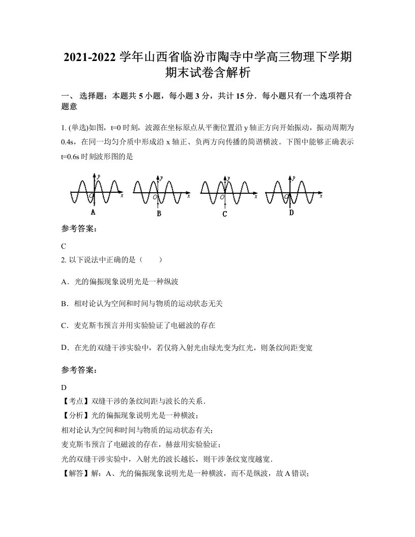 2021-2022学年山西省临汾市陶寺中学高三物理下学期期末试卷含解析