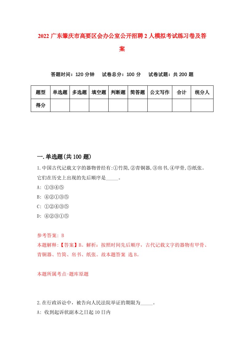 2022广东肇庆市高要区会办公室公开招聘2人模拟考试练习卷及答案第7版