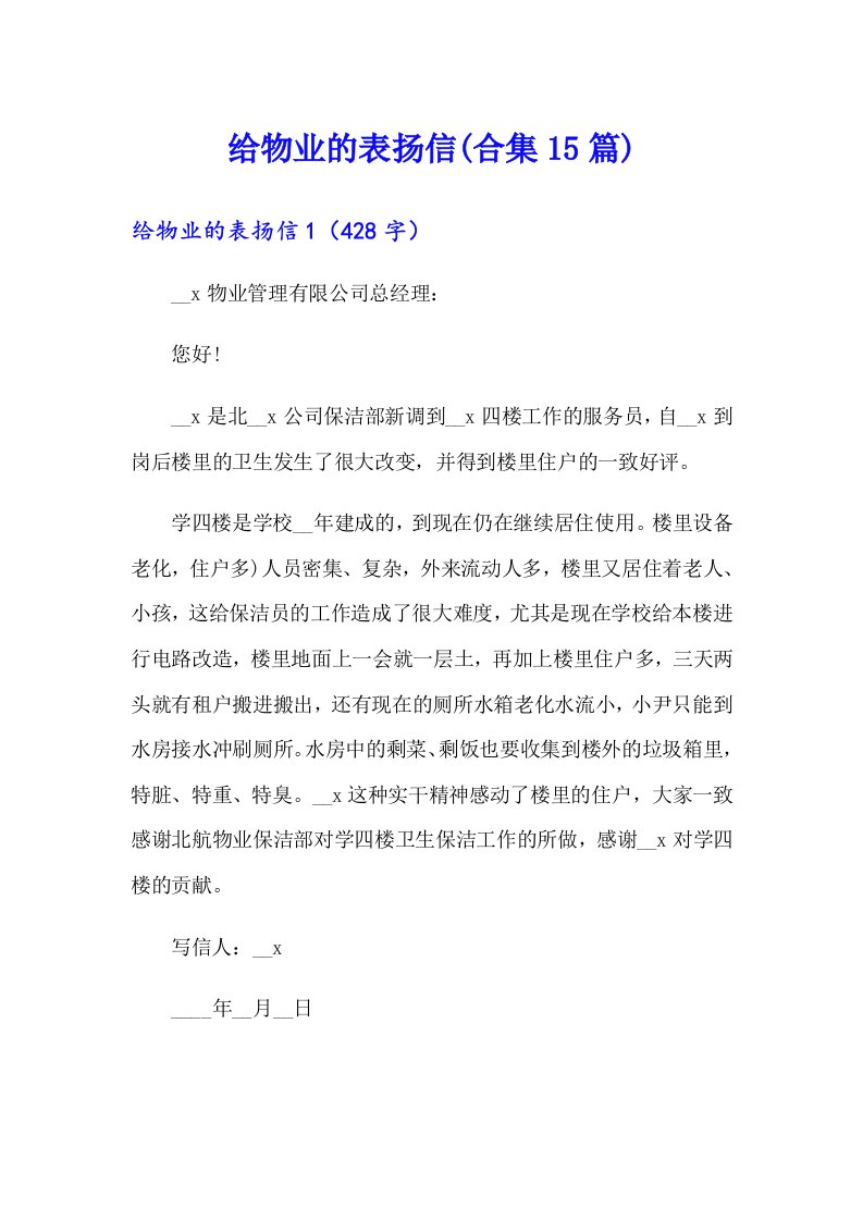 给物业的表扬信(合集15篇)