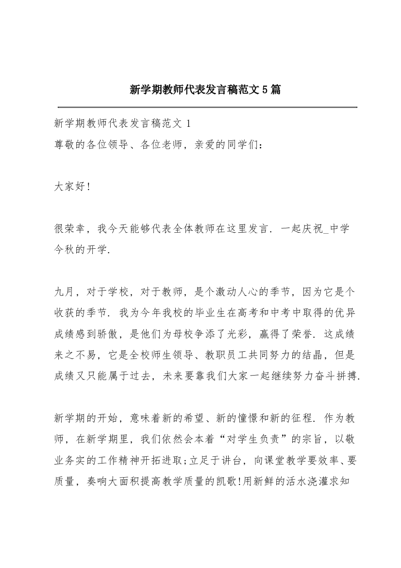 新学期教师代表发言稿范文5篇